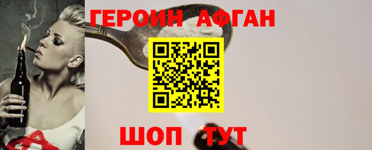ГЕРОИН Афган Александров